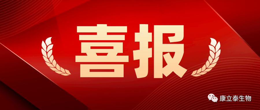 【喜讯】康立泰取得第三个国家一类新药临床批件：IL-12顺利获得联合疗法治疗多种实体瘤，造福更多患者。
