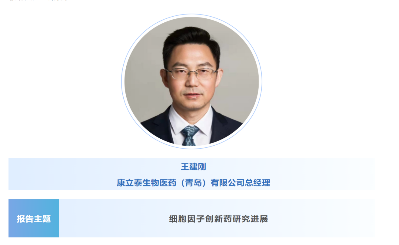 预告：王建刚|康立泰生物医药（青岛）总经理将出席第八届CBIC细胞生物产业大会并分享报告《细胞因子创新药研究进展》